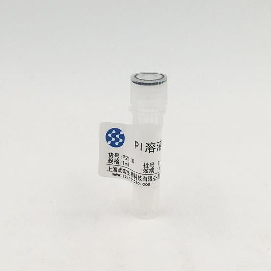 PI溶液(1mg/ml)